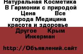 Натуральная Косметика “В Гармонии с природой“ › Цена ­ 200 - Все города Медицина, красота и здоровье » Другое   . Крым,Инкерман